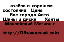 колёса в хорошем состоянии › Цена ­ 5 000 - Все города Авто » Шины и диски   . Ханты-Мансийский,Мегион г.